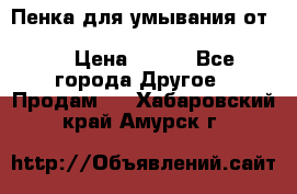 Пенка для умывания от Planeta Organica “Savon de Provence“ › Цена ­ 140 - Все города Другое » Продам   . Хабаровский край,Амурск г.